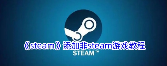 《steam》添加非steam游戏教程