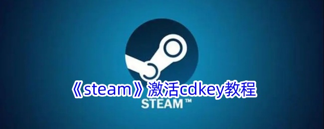 《steam》激活cdkey教程