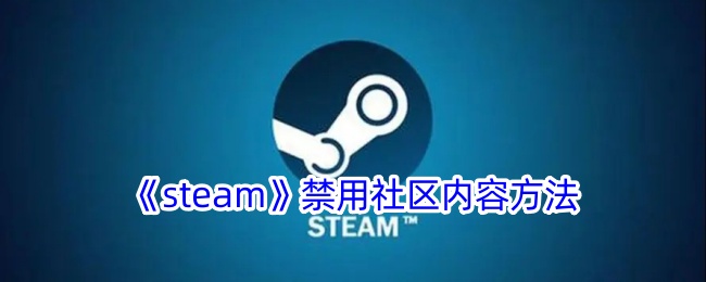 《steam》禁用社区内容方法