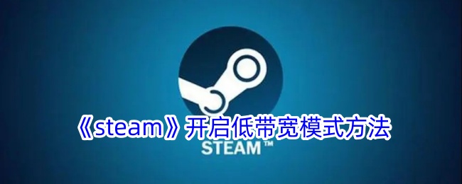 《steam》开启低带宽模式方法
