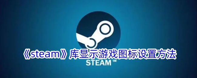 《steam》库显示游戏图标设置方法