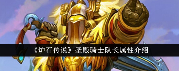  Introduction to the attributes of the captain of the Temple Knight in Hearthstone Legend
