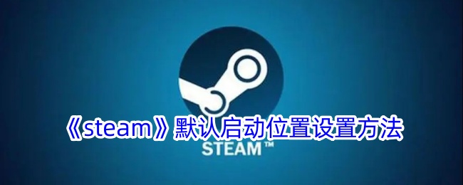 《steam》默认启动位置设置方法