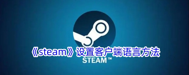 《steam》设置客户端语言方法