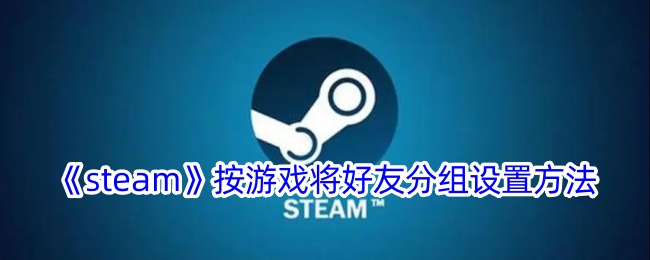 《steam》按游戏将好友分组设置方法