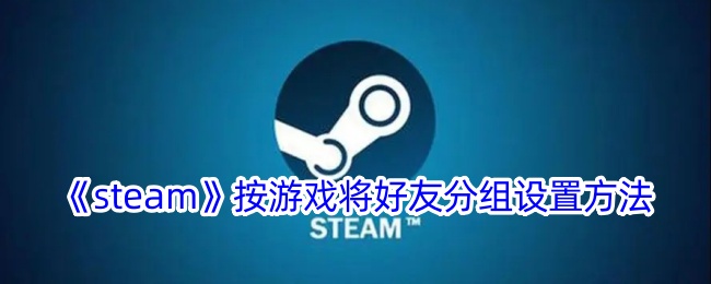 《steam》隐藏离线好友方法