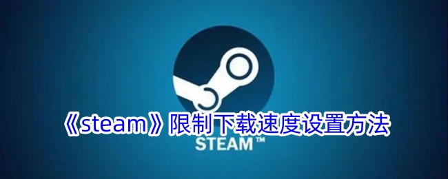 《steam》限制下载速度设置方法