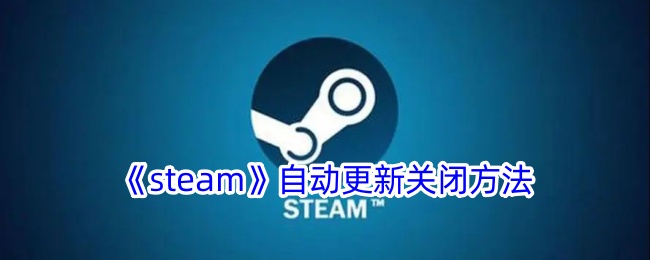 《steam》自动更新关闭方法