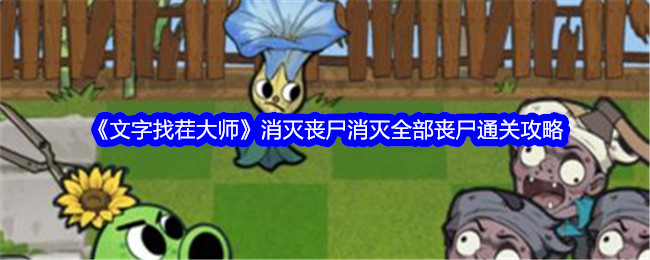 《文字找茬大师》消灭丧尸消灭全部丧尸通关攻略