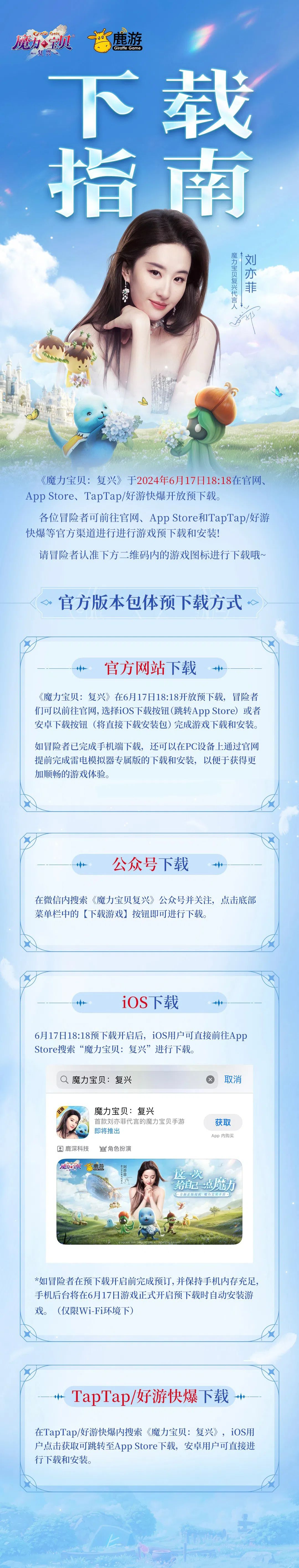 刘亦菲代言《魔力宝贝：复兴》明日公测，6月19日相约新的法兰大陆