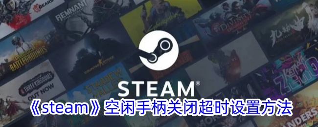 《steam》空闲手柄关闭超时设置方法