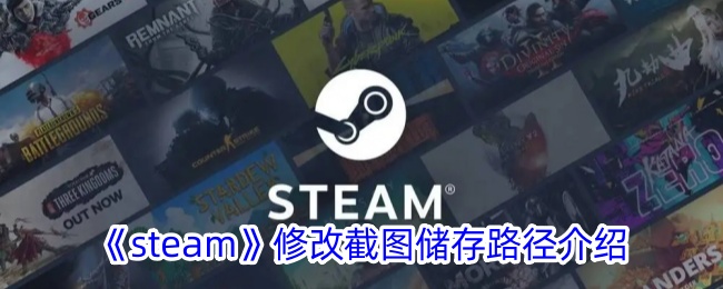 《steam》修改截图储存路径介绍