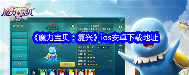 《魔力宝贝：复兴》ios安卓下载地址