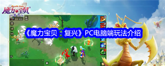 《魔力宝贝：复兴》PC电脑端玩法介绍