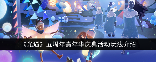 《光遇》五周年嘉年华庆典活动玩法介绍