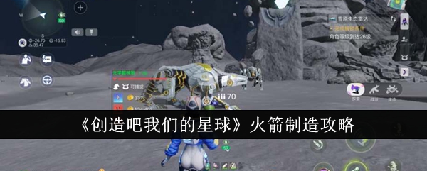 《创造吧我们的星球》火箭制造攻略