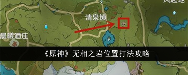 《原神》无相之岩位置打法攻略