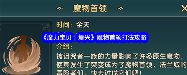 《魔力宝贝：复兴》魔物首领打法攻略