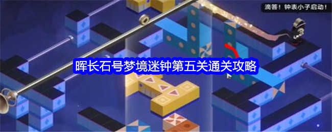 《崩坏：星穹铁道晖》晖长石号梦境迷钟第五关通关攻略