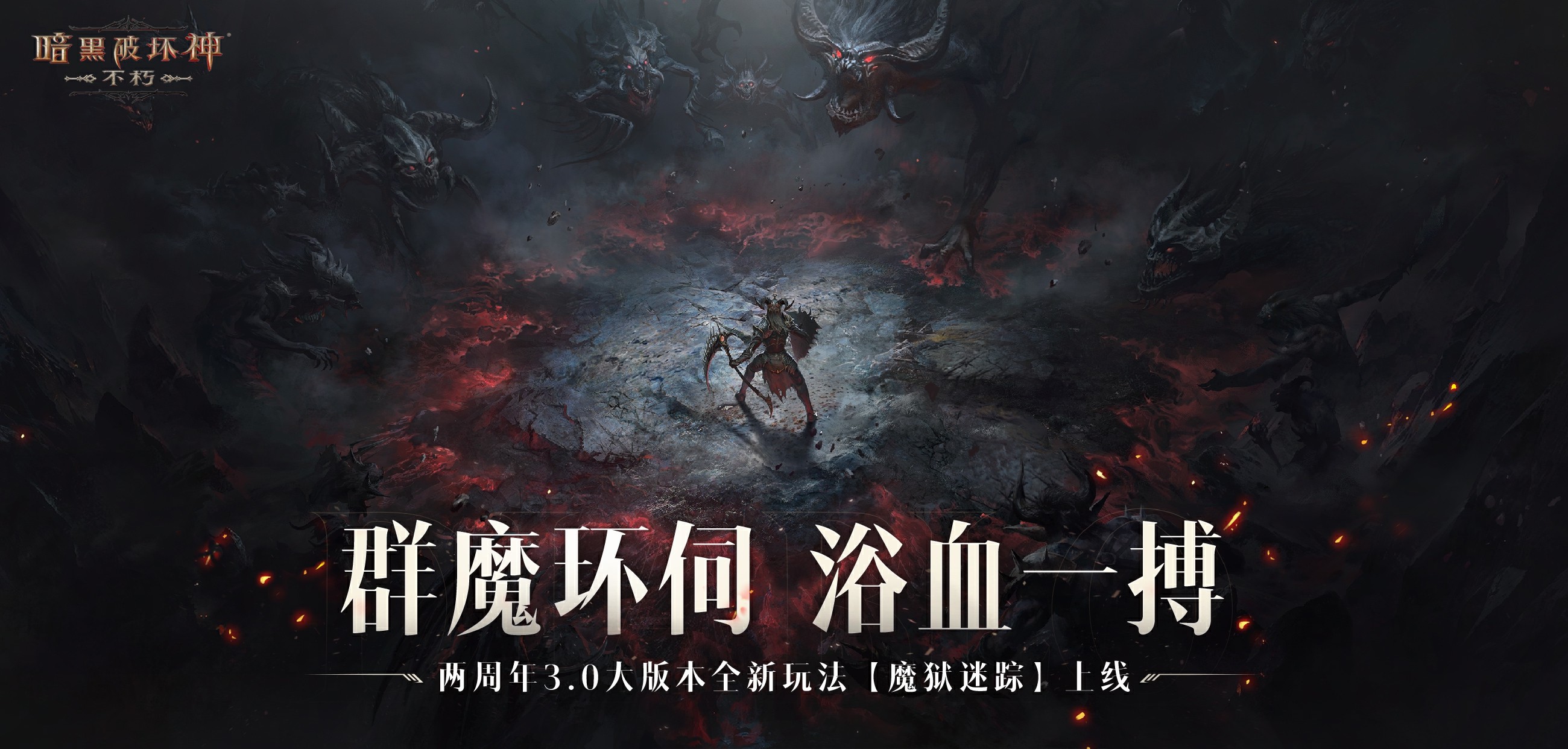 迷踪堡垒，直面恐惧！《暗黑破坏神：不朽》两周年3.0大版本闯【魔狱】夺宝藏