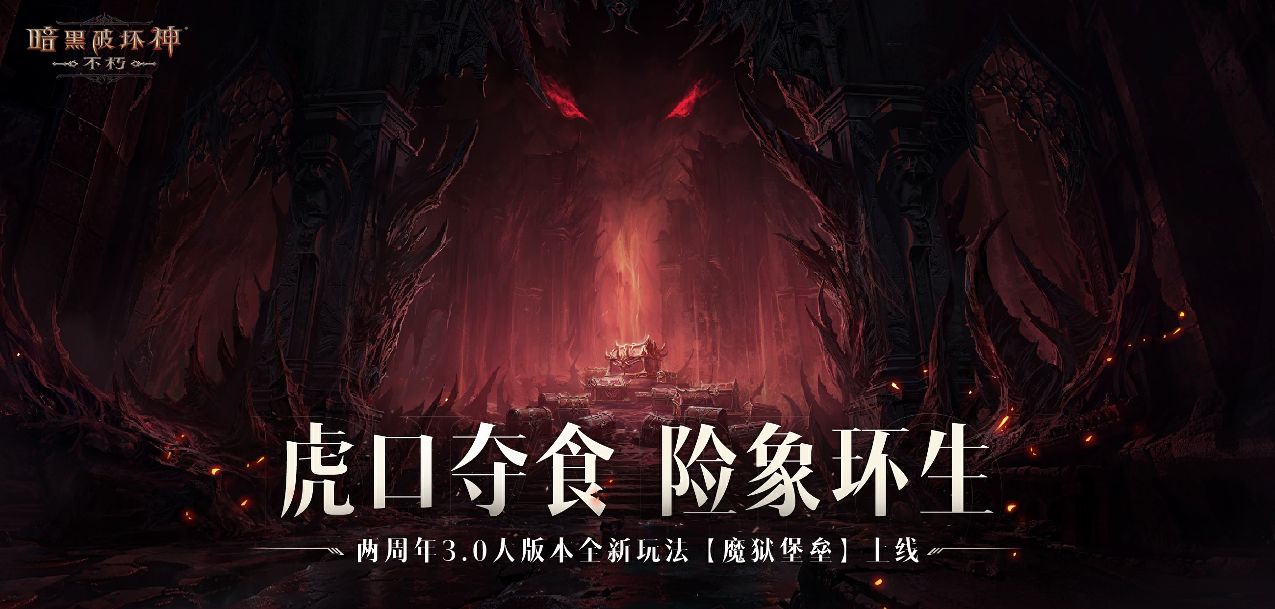 迷踪堡垒，直面恐惧！《暗黑破坏神：不朽》两周年3.0大版本闯【魔狱】夺宝藏