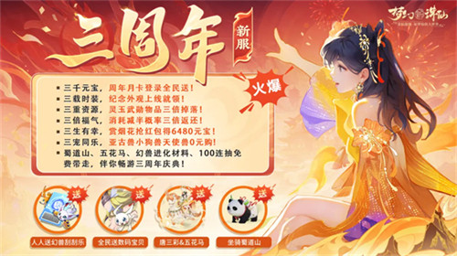 年度福利版本！《梦幻新诛仙》3周年庆典今日上线，数码宝贝共庆三载！