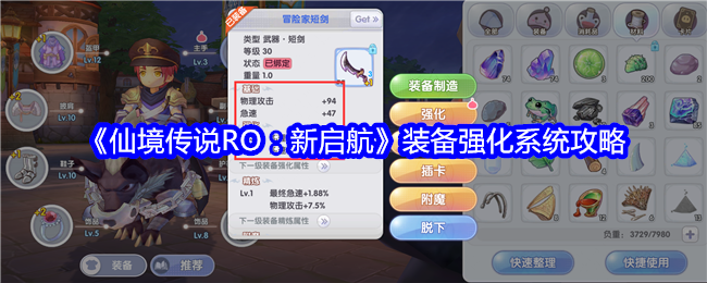 《仙境传说RO：新启航》装备强化系统攻略