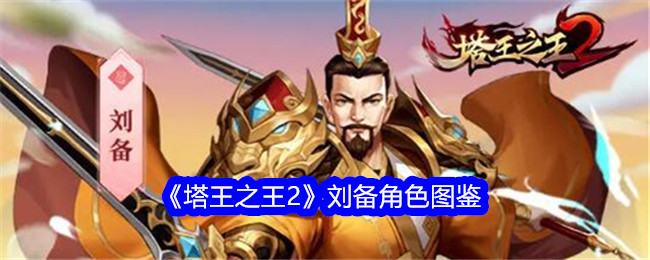 《塔王之王2》刘备角色图鉴