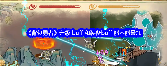 《背包勇者》升级 buff 和装备buff 能不能叠加