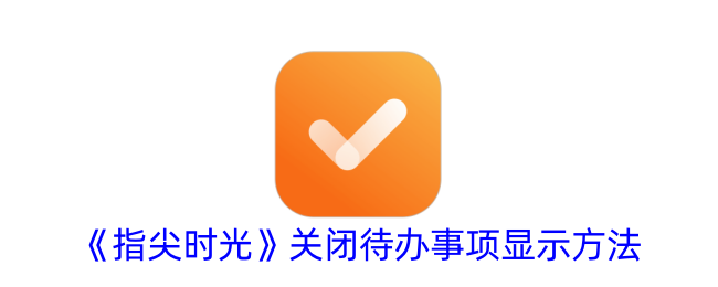 《指尖时光》关闭待办事项显示方法