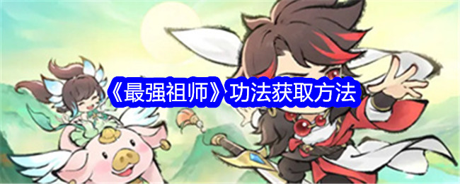 《最强祖师》功法获取方法