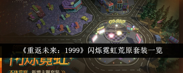 《重返未来：1999》闪烁霓虹荒原套装一览
