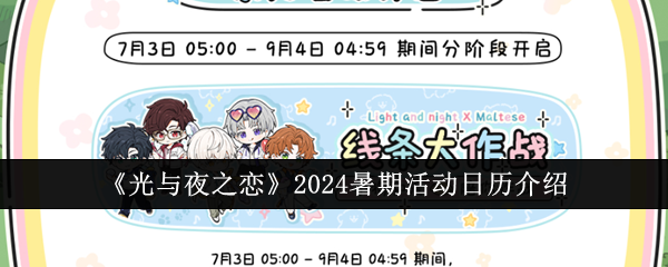 《光与夜之恋》2024暑期活动日历介绍