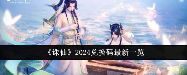 《诛仙》2024兑换码最新一览