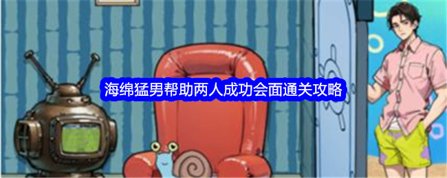 《文字找茬大师》海绵猛男帮助两人成功会面通关攻略