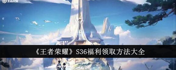 《王者荣耀》S36福利领取方法大全