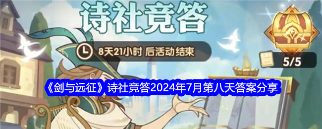 《剑与远征》诗社竞答2024年7月第八天答案分享