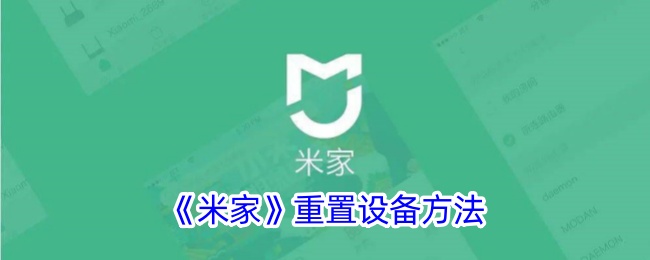 《米家》重置设备方法