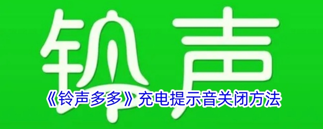 《铃声多多》充电提示音关闭方法