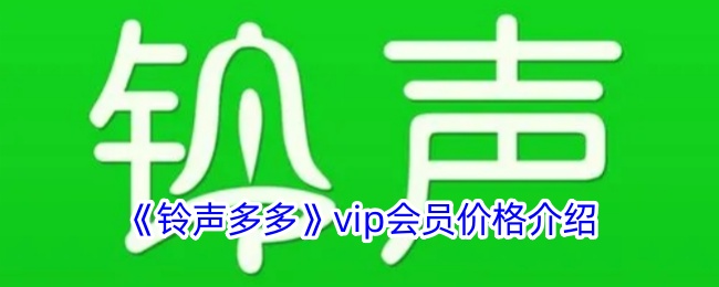 《铃声多多》vip会员价格介绍