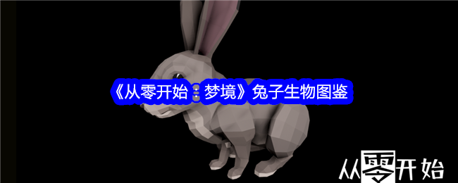 《从零开始：梦境》兔子生物图鉴