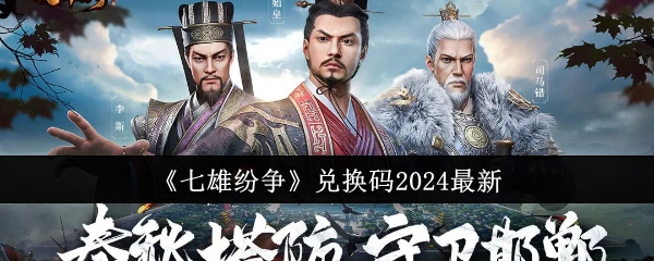 《七雄纷争》兑换码2024最新