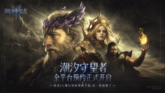 玩一款就够了！欧美CG魔幻塔防策略手游《潮汐守望者》全平台预约正式开启！