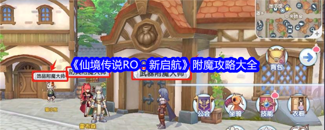 《仙境传说RO：新启航》附魔攻略大全