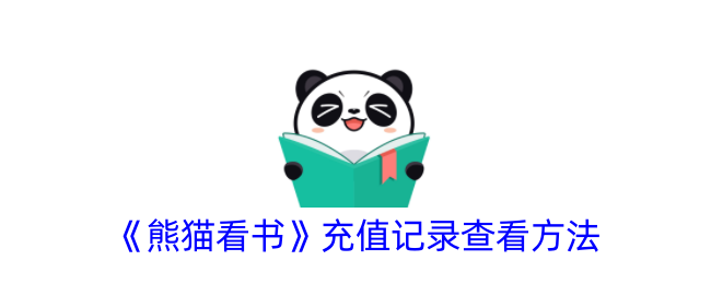 《熊猫看书》充值记录查看方法