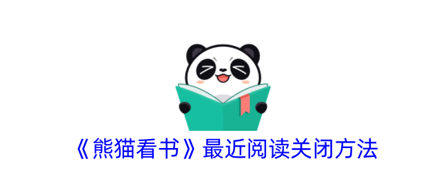 《熊猫看书》最近阅读关闭方法