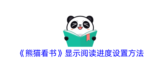 《熊猫看书》显示阅读进度设置方法