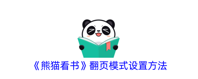 《熊猫看书》翻页模式设置方法