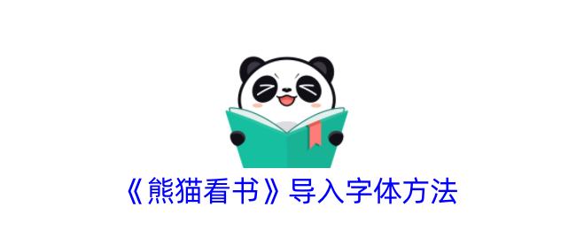 《熊猫看书》导入字体方法