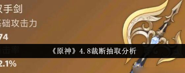 《原神》4.8裁断抽取解析,含概率情况